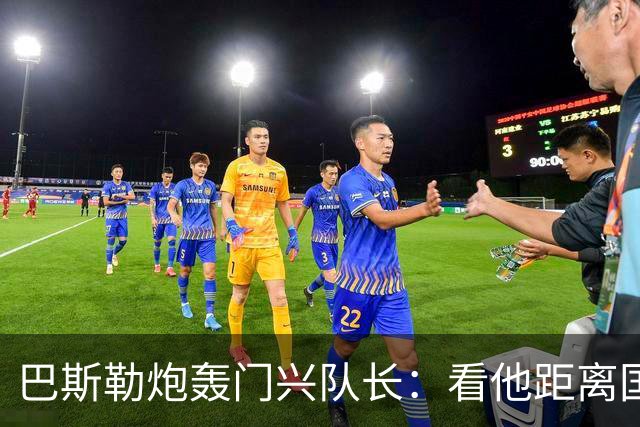 巴斯勒炮轰门兴队长：看他距离国家队有多远