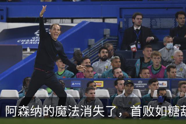 阿森纳的魔法消失了，首败如糖葫芦掉地上！