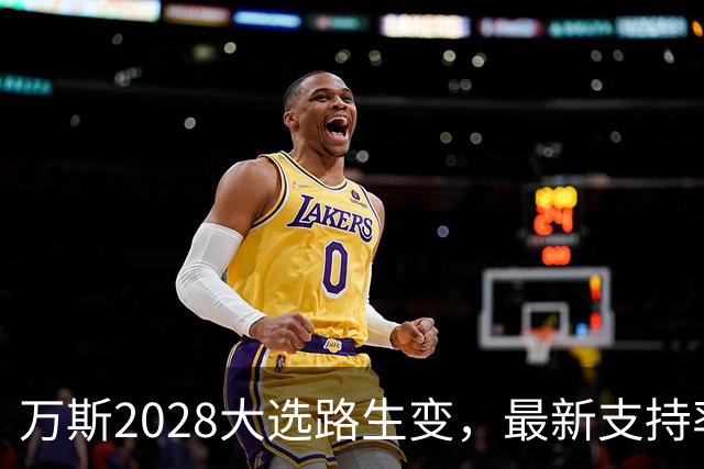 万斯2028大选路生变，最新支持率不敌鲁比奥，民主党涌现多个劲敌
