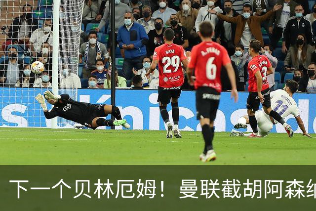 下一个贝林厄姆！曼联截胡阿森纳！锁定 18 岁英格兰超级天才