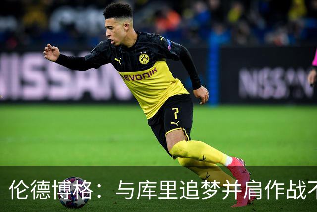 伦德博格：与库里追梦并肩作战不可思议 能和他们说话就很荣幸