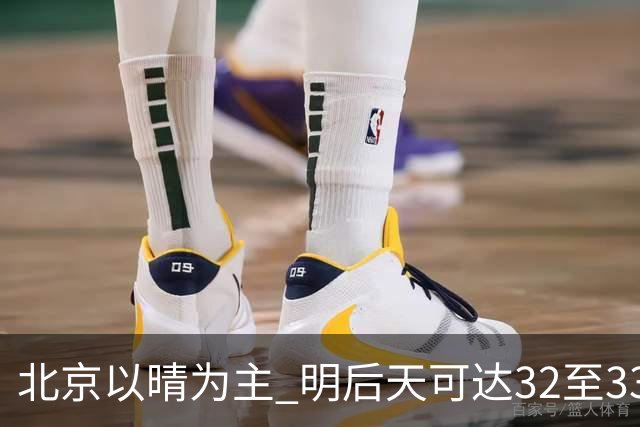 北京以晴为主 明后天可达32至33℃