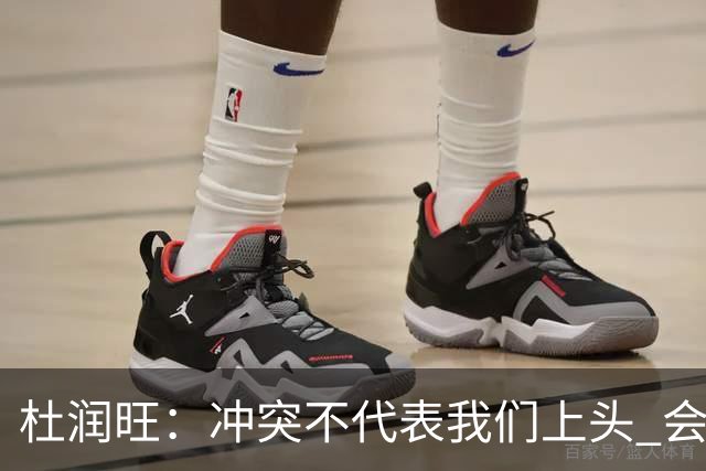 杜润旺：冲突不代表我们上头 会聪明处理问题