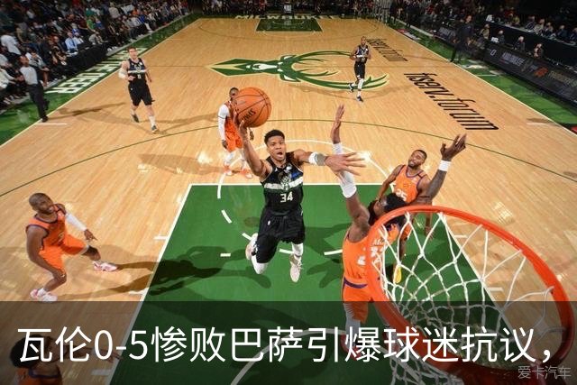 瓦伦0-5惨败巴萨引爆球迷抗议，管理层、主教练和球员均遭怒斥