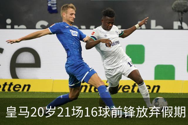 皇马20岁21场16球前锋放弃假期，提前归队，想给穆帅留下深刻印象