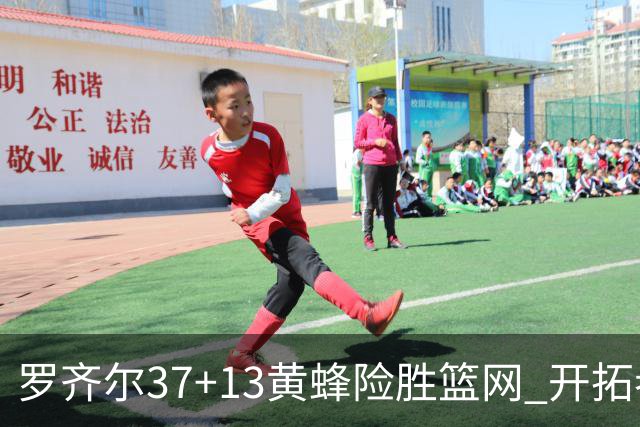 罗齐尔37+13黄蜂险胜篮网 开拓者逆战战胜骑士