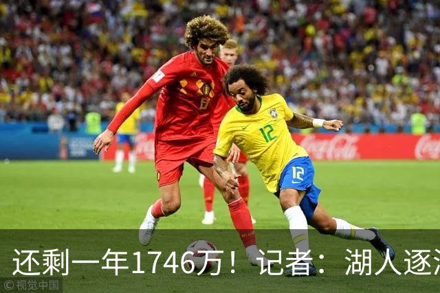 还剩一年1746万！记者：湖人逐渐成克莱潜在下家 球队能配平薪资