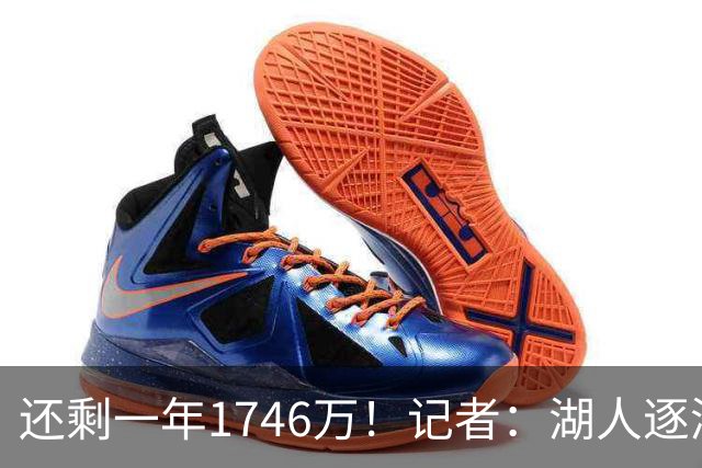 还剩一年1746万！记者：湖人逐渐成克莱潜在下家 球队能配平薪资