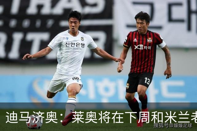 迪马济奥：莱奥将在下周和米兰老板面谈，今夏有可能转会离队