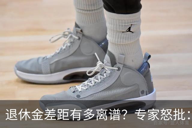 退休金差距有多离谱？专家怒批：这是锦上添花，不是雪中送炭！