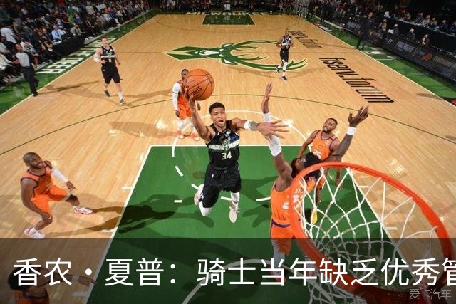 香农·夏普：骑士当年缺乏优秀管理层 詹姆斯为了夺冠必须离开