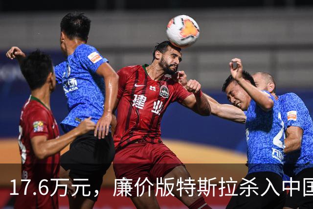 17.6万元，廉价版特斯拉杀入中国！