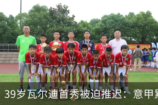 39岁瓦尔迪首秀被迫推迟：意甲累积黄牌，停赛带到英冠